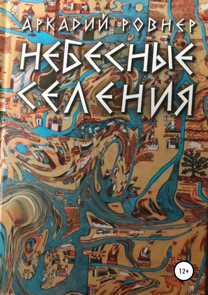 Обложка книги  «Небесные селения»