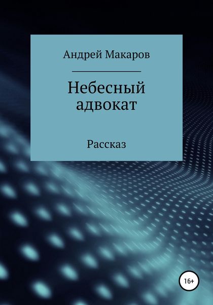 Обложка книги  «Небесный адвокат»