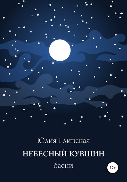 Обложка книги  «Небесный кувшин»