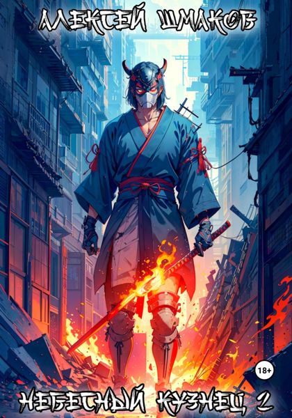 Обложка книги  «Небесный кузнец 2»