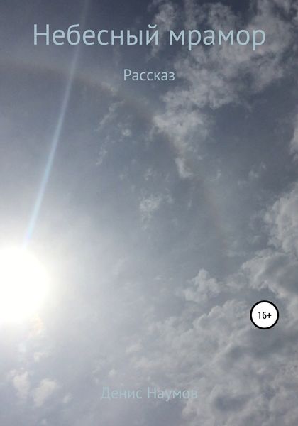 Обложка книги  «Небесный мрамор»