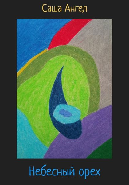 Обложка книги  «Небесный орех»