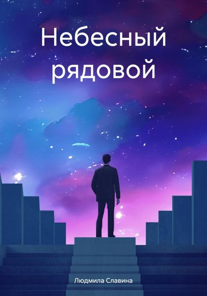 Обложка книги  «Небесный рядовой»