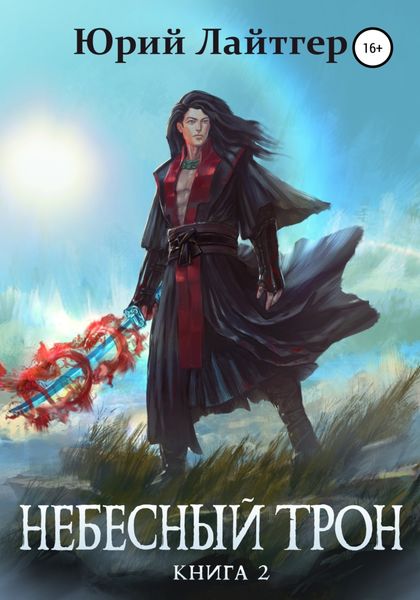 Обложка книги  «Небесный Трон. Книга 2»