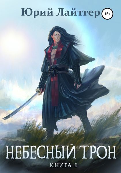 Обложка книги  «Небесный Трон. Книга 1»