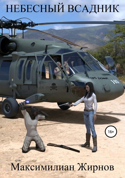 Обложка книги  «Небесный всадник»