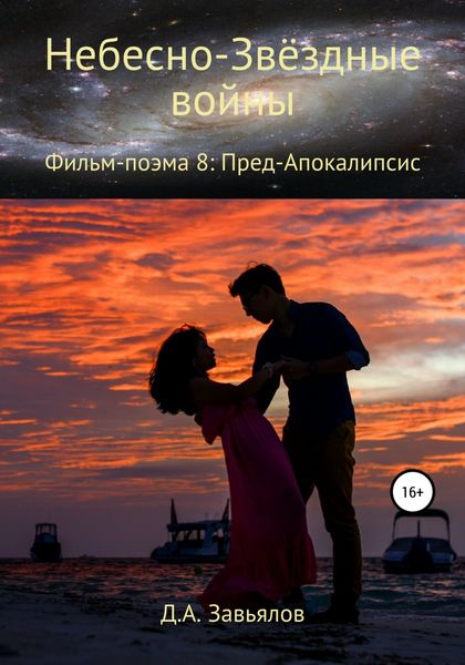 Обложка книги  «Небесно-Звёздные войны. Фильм-поэма 8: Пред-Апокалипсис»