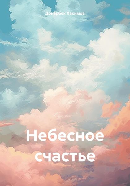 Обложка книги  «Небесное счастье»