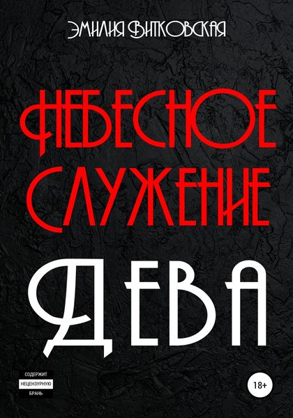 Обложка книги  «Небесное служение. Дева»
