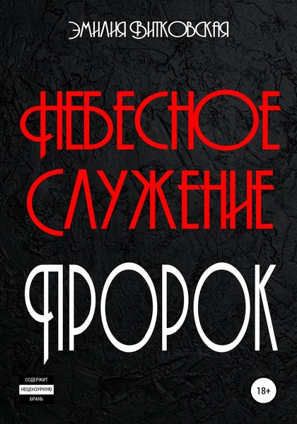 Обложка книги  «Небесное служение. Пророк»