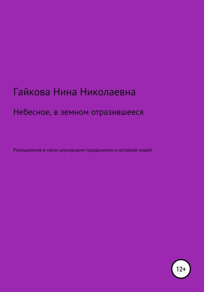 Обложка книги  «Небесное, в земном отразившееся»