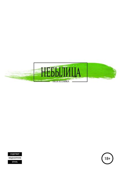 Обложка книги  «Небылица»
