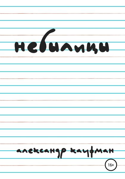 Обложка книги  «Небылицы»