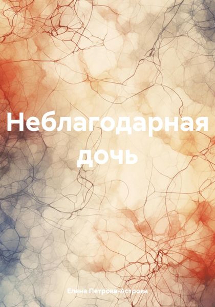 Обложка книги «Неблагодарная дочь»