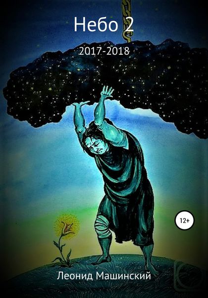 Обложка книги  «Небо 2»
