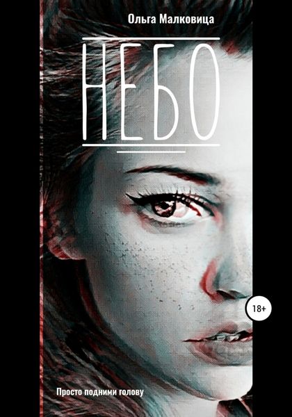 Обложка книги  «Небо»