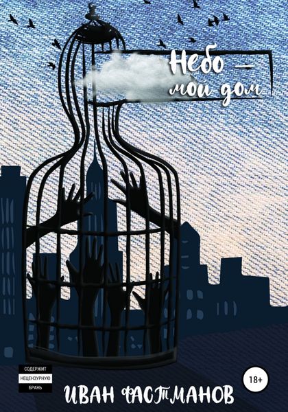 Обложка книги  «Небо – мой дом»