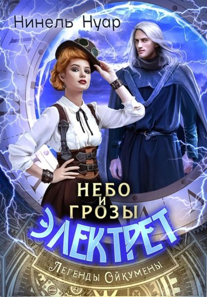 Обложка книги  «Небо и грозы Электрет»