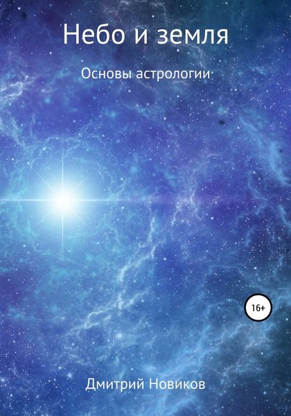 Обложка книги  «Небо и земля»