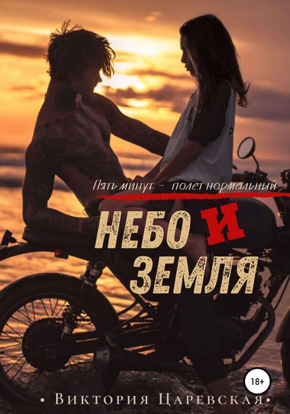 Обложка книги  «Небо и Земля»