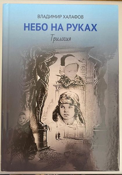 Обложка книги  «Небо на руках. Трилогия»