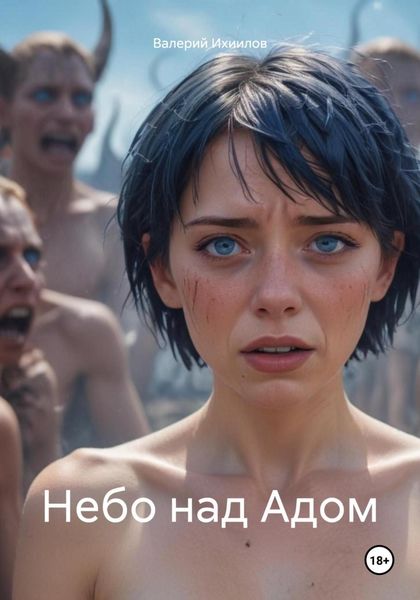 Обложка книги  «Небо над Адом»