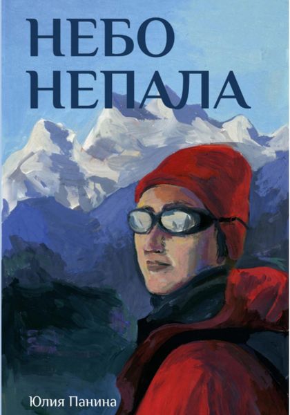 Обложка книги  «Небо Непала»