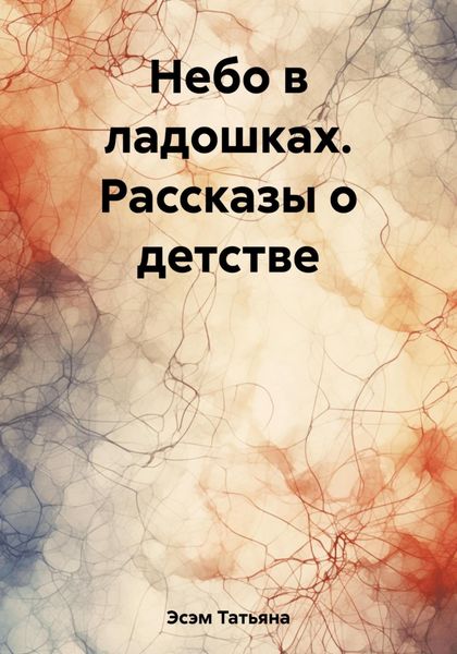 Обложка книги  «Небо в ладошках. Рассказы о детстве»