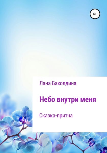 Обложка книги  «Небо внутри меня»