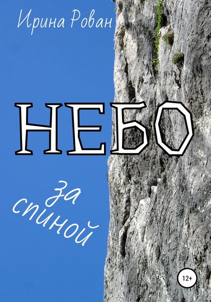 Обложка книги  «Небо за спиной»