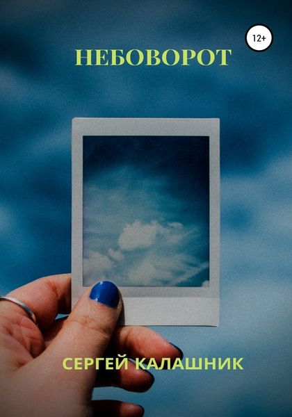 Обложка книги  «Небоворот»