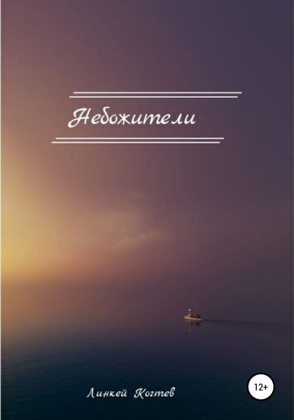 Обложка книги  «Небожители»