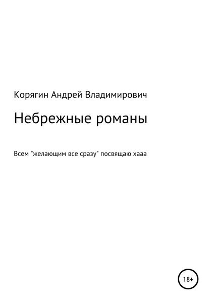 Обложка книги  «Небрежные романы»