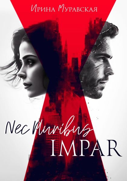 Обложка книги  «Nec Pluribus Impar»