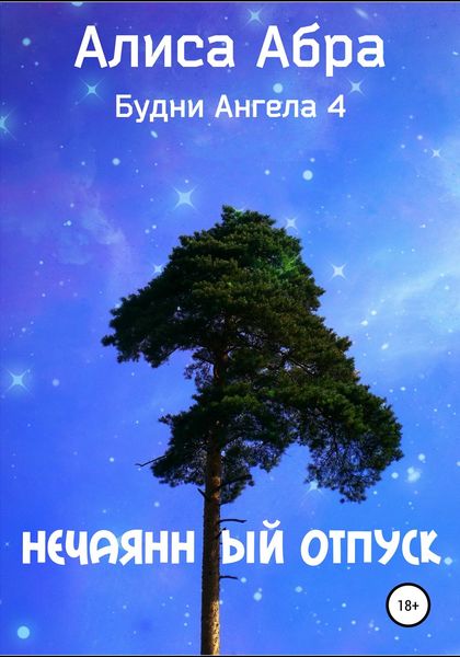 Обложка книги  «Нечаянный отпуск»