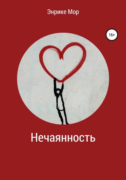 Обложка книги  «Нечаянность»