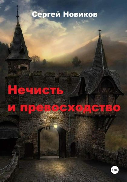 Обложка книги «Нечисть и превосходство»