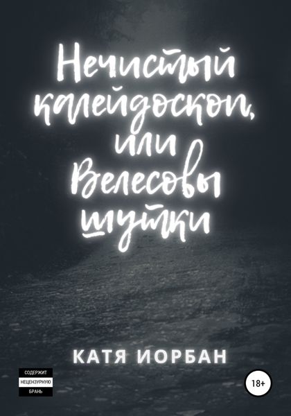 Обложка книги  «Нечистый калейдоскоп, или Велесовы шутки»