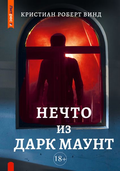 Обложка книги  «Нечто из Дарк Маунт»
