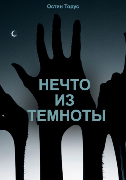 Обложка книги  «Нечто из темноты»