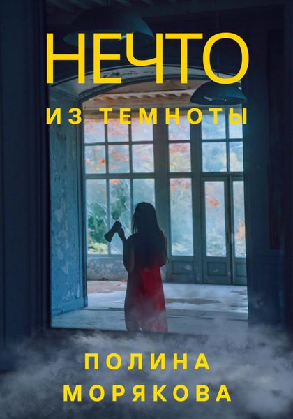 Обложка книги  «Нечто из темноты»