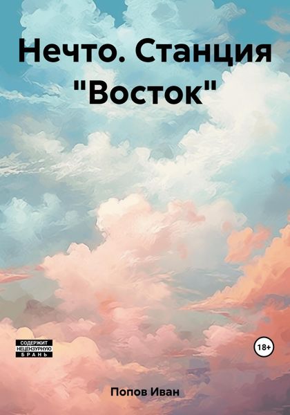 Обложка книги  «Нечто. Станция «Восток»»