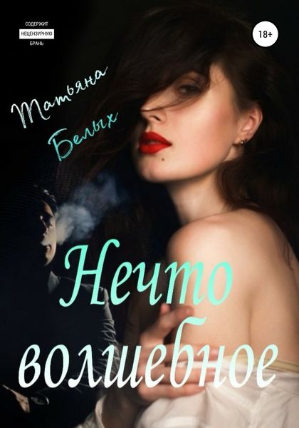 Обложка книги  «Нечто волшебное»
