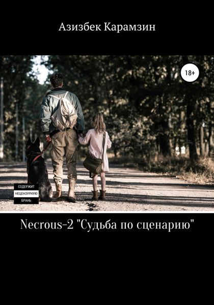 Обложка книги  «Necrous-2. Судьба по сценарию»