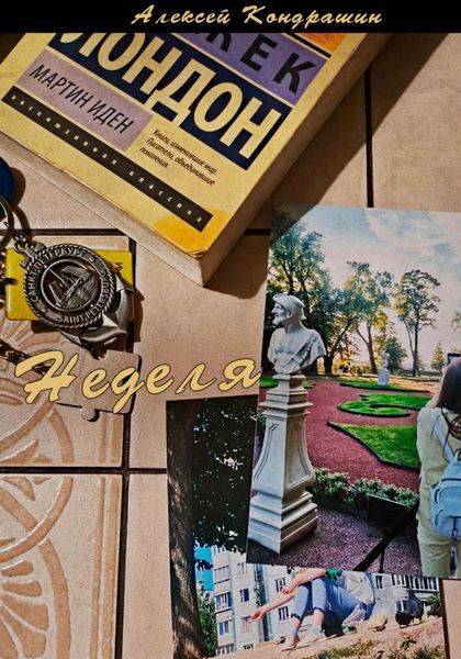 Обложка книги  «Неделя»