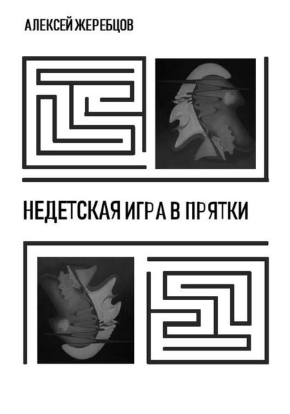 Обложка книги  «Недетская игра в прятки»