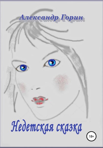 Обложка книги  «Недетская сказка»