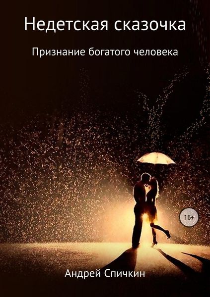 Обложка книги  «Недетская сказочка: Признание богатого человека»
