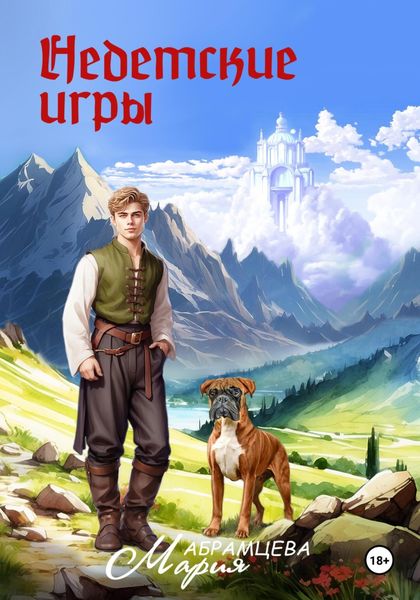 Обложка книги  «Недетские игры»