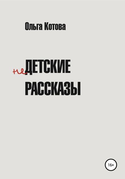 Обложка книги  «Недетские рассказы»